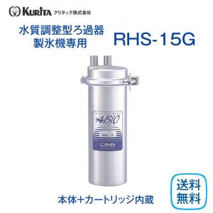 クリタック RHS-15G 水質調整型ろ過器 製氷機用 業務用 本体