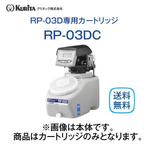 クリタック RP-03DC 軟水器カートリッジ 業務用｜cielmer
