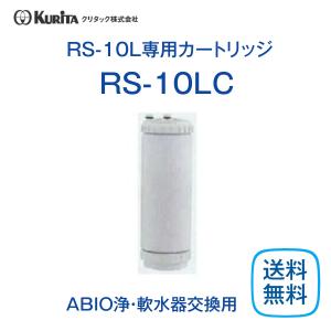 クリタック RS-10LC 浄軟水器 業務用 RS-10L専用カートリッジ