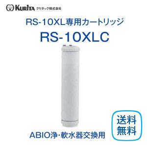 クリタック RS-10LC 浄軟水器カートリッジ 業務用 : rs-10lc : 厨房
