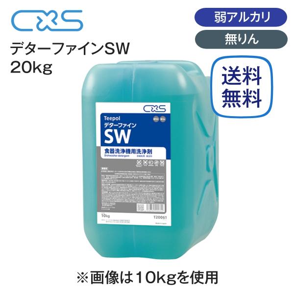 シーバイエス 食器洗浄機用洗剤 デターファインSW 20kg