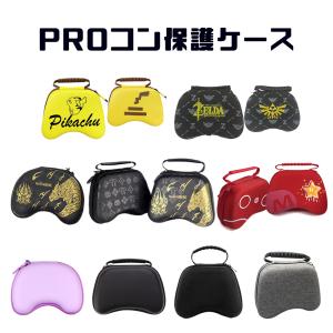 Proコン保護ケース コントローラー収納ケース Switch