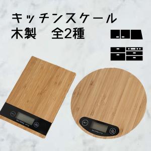 木製 キッチンスケール ミニキッチンスケール はかり デジタルスケール クッキングスケール 電子はかり 重さ測定 計量器