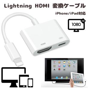 Lightning HDMI 変換ケーブル iPhone iPad iPod Apple アップル 1080p HD スマホ テレビ 映像