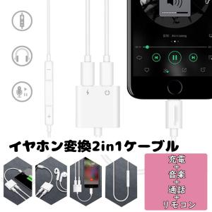 イヤホン 変換 ケーブル lightning ライトニング 接続ケーブル 二股 通話 充電 音楽 iPhone アップル｜cielo-jp