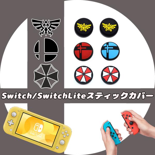 Switch スティックカバー ゲーム スマブラ ゼルダ 大乱闘 リンク キャップ SwitchLi...