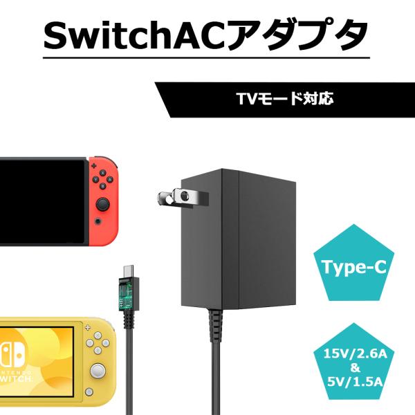 Switch AC アダプタ TVモード対応 充電器 充電ケーブル ドック充電 SwitchLite...