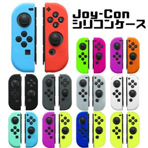 Joy-Con シリコン カバー (L)/(R) 保護 ケース グリップ 滑り止め Nintendo Switch スイッチ ジョイコン