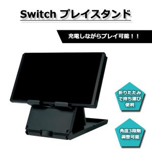 Switch スタンド Switch専用 スイッチ 角度調整 折り畳み ケーブル接続｜cielo-jp