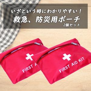 救急用 ポーチ ファーストエイドキット用ポーチ 2個セット