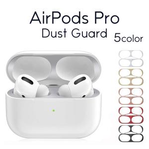 AirPods Pro ダストガード エアーポッズ 1/2 プロ 保護 埃 ほこり 砂鉄 金属粉 カバー 汚れ防止 シール 極薄 イヤホン