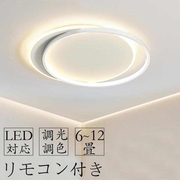 シーリングライト led 6畳 8畳 10畳 調光調温 照明器具 リモコン 天井照明 インテリア ラ...