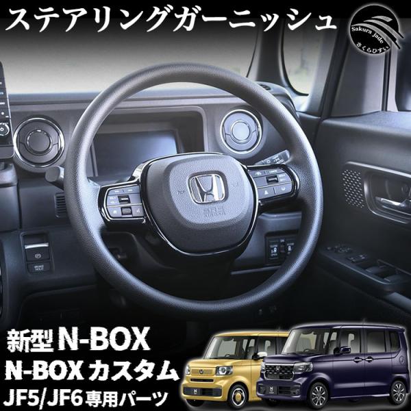 ホンダ 新型 N-BOX N-BOXカスタム パーツ JF5 JF6 ステアリングガーニッシュ イン...