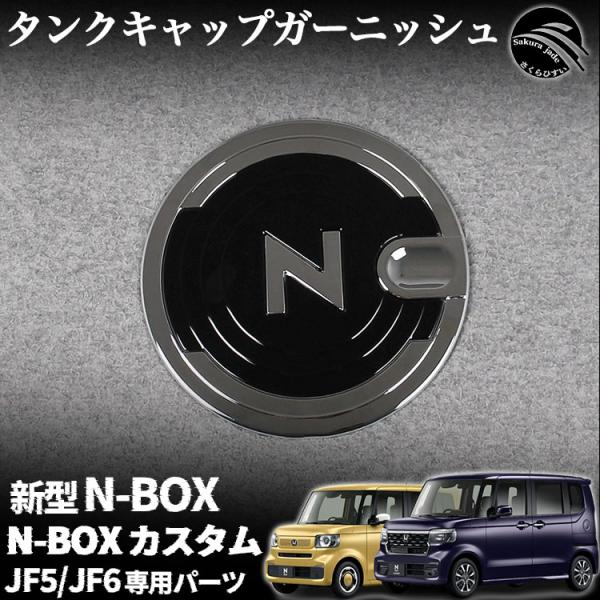 ホンダ 新型 N-BOX N-BOXカスタム パーツ JF5 JF6 タンクキャップガーニッシュ メ...