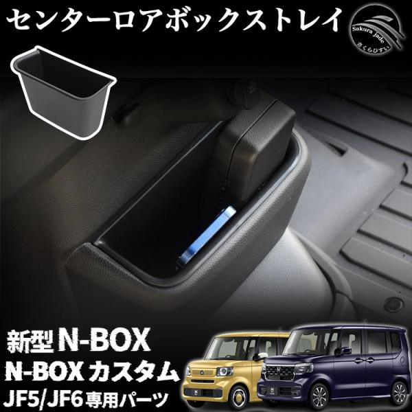 ホンダ 新型 N-BOX N-BOXカスタム パーツ JF5 JF6 センターロアボックストレイ T...