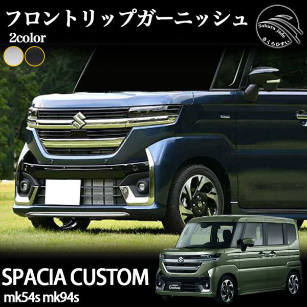 スズキ 新型 スペーシア カスタム パーツ MK54S MK94S フロントリップガーニッシュ メッ...