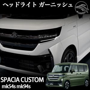 スズキ 新型 スペーシア カスタム パーツ MK54S MK94S ヘッドライト ガーニッシュ 鏡面メッキ仕上げ カスタム エアロパーツ 外装 アクセサリー｜さくらひすい