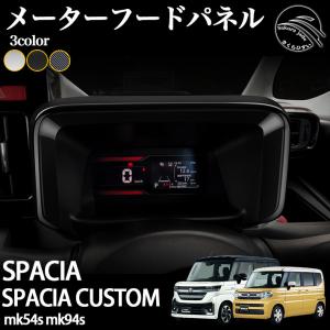 スズキ 新型 スペーシア  スペーシアカスタム パーツ MK54S MK94S インテリアパネル メーターフードパネル ドレスアップ アクセサリー 内装｜さくらひすい