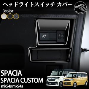 スズキ 新型 スペーシア  スペーシアカスタム パーツ MK54S MK94S ッドライトスイッチ カバー インテリアパネル ドレスアップ アクセサリー 内装｜さくらひすい