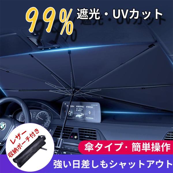 サンシェード 車 断熱 折りたたみ 傘型 車用パラソル フロントガラス フロントサンシェード 車載用...