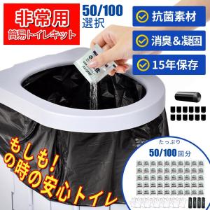 即納 簡易トイレ 非常用トイレセット 凝固剤 携帯トイレ 防災用品 防災グッズ 防災セット 災害グッズ 介護用 防災 台風 洪水 災害時 断水時 簡単使用 長期保存