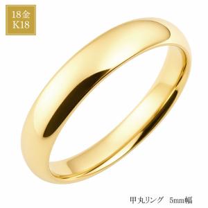 リング レディース 18金 K18 イエローゴールド 指輪 甲丸リング 5mm