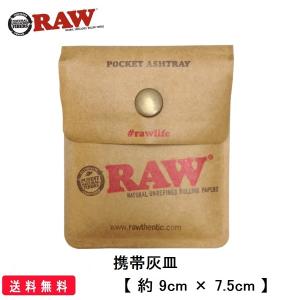 RAW 正規品 アシュトレー 携帯灰皿 ポケット灰皿 喫煙具 手巻きたばこ ロウ 旅行 マナー 灰皿 タバコ