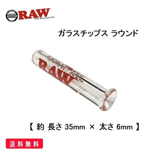 RAW 正規品 ガラス チップス ラウンド フィルター 喫煙具 手巻きたばこ ロウ シャグ タバコ