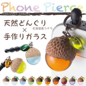 どんぐりスマホピアス 北海道産天然コナラ×手作りガラス 熟練職人の手作り イヤホンジャック