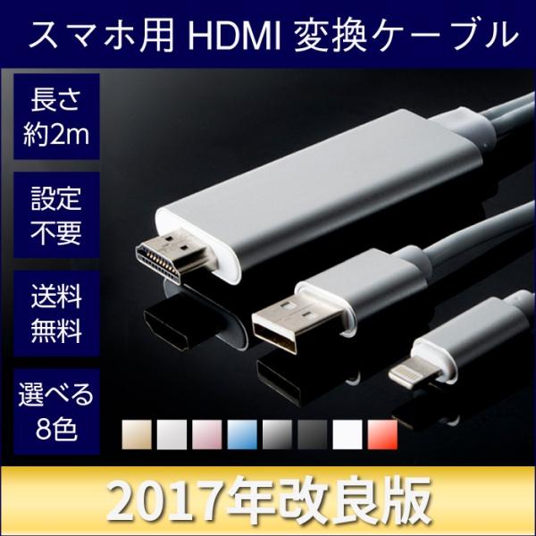 選べる8色 2017年最新型 HDMI 変換ケーブル スマホ to TV テザリング不要 インターネ...