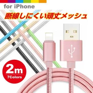 iPhone 互換 ケーブル 長さ 2m 急速充電 充電器 データ転送ケーブル USBケーブル スマホ合金ケーブル