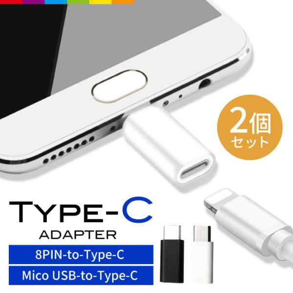 type-c 変換アダプター 2個セット Micro USB 充電 ケーブル コネクタ Androi...