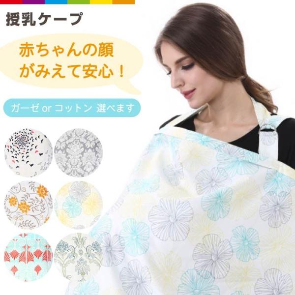 授乳ケープ 授乳カバー 授乳服 送料無料 ガーゼ 綿 ダブルガーゼ コットン 授乳 おしゃれ かわい...