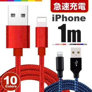 iPhone 充電 ケーブル 1m 充電ケーブル コード 充電器 iPhone14 Pro Max mini iPhone13 iPhone12 SE3 iPad Air iPhone8 7 6s 5s ナイロン 急速充電