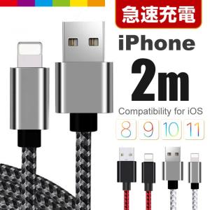 iPhone 互換 ケーブル 2m 急速充電 充電器 断線防止 コード 高速充電 強化ナイロン ロング メッシュ柄 コード