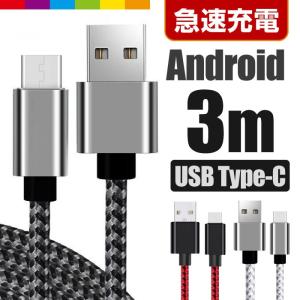 【3m】Type-C USB ケーブル Type-C 充電器 高速充電 データ転送 Xperia XZ Xperia X compact Nexus 6P Nexus 5X コード ナイロン ロング