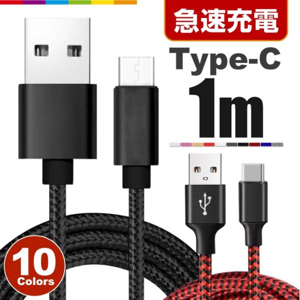 Type-C 充電ケーブル TypeC 充電器 iPhone Android 充電 ケーブル 1m ...
