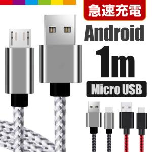 【1m】MicroUSB アンドロイド 充電ケーブル MicroUSB 充電器 高速充電 データ転送 Xperia / Nexus / Galaxy / AQUOS コード ナイロン