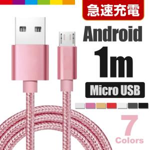 Micro USB 充電ケーブル 1m MicroUSB マイクロUSB ケーブル 充電器 Android用 急速充電 モバイルバッテリー コード  Xperia Galaxy AQUOS 多機種対応
