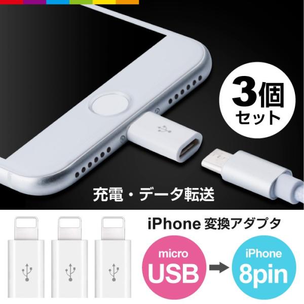 3個セット Micro USB to iPhone 変換アダプター 充電 ケーブル コネクタ iPh...