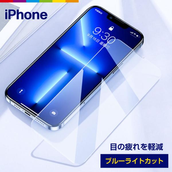 iPhone15 フィルム iPhone14 iPhone13 Pro ブルーライトカット SE3 ...