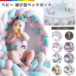 ベッドガード 抱き枕 ノットクッション ベビー ベッドガード