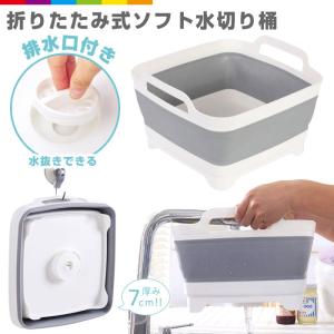洗い桶 シリコン 水切り 折りたたみ キッチン 排水口付き