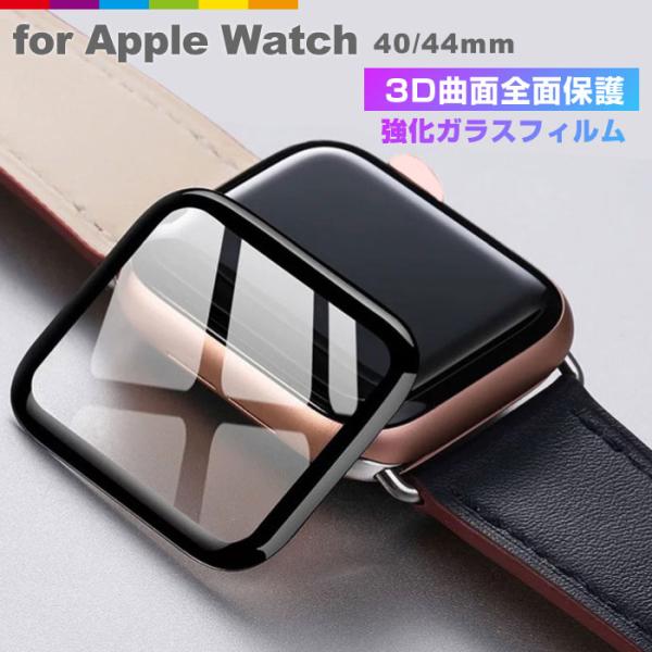 Apple Watch フィルム 4 5 6 SE 3D 全面保護 ラウンドエッジ 高透明 指紋防止...
