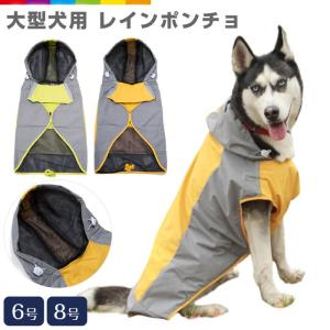 大型犬向け】レインポンチョ レインコート 10号 12号 大きサイズ 犬服