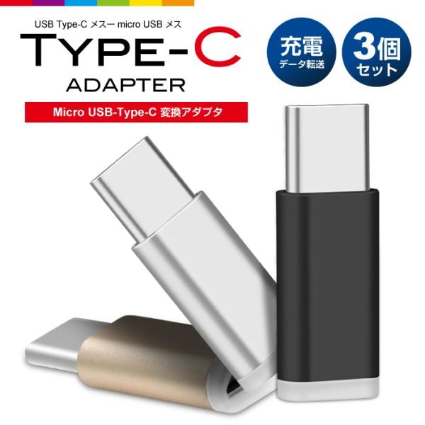 3個セット Micro USB to Type-C 変換アダプター 充電器 ケーブル コネクタ An...