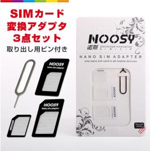 SIMカード 変換アダプタ Nano SIMアダプター MicroSIM 変換アダプター SIMピン...