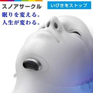 スノアサークル snore circle Snore Circle 【正規品】いびき いびき対策 眠り アプリ 睡眠管理 特許技術｜cincshop