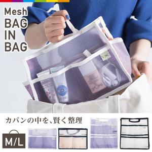 バッグインバッグ 小さめ 大きめ リュック 自立 軽い メッシュ 縦型 半透明 整理 A4 レディース インナーバッグ 透明 軽量 バッグ ポーチ おしゃれ かわいい