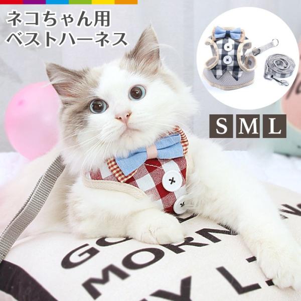 猫 ハーネス リード 猫用ハーネス メッシュ 通気性 散歩 お出かけ リード付き レビューを書いて追...